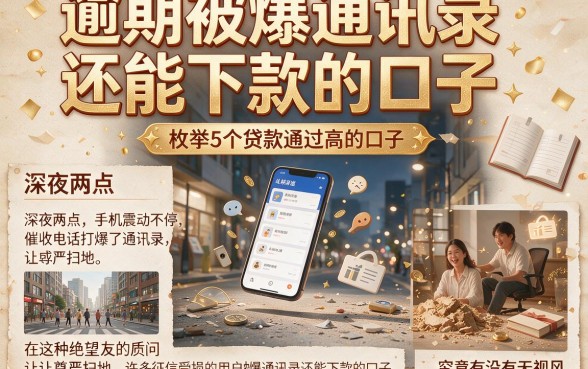 逾期被爆通讯录还能下款的口子，枚举5个贷款通过高的口子