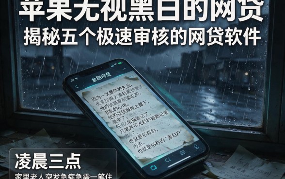 苹果无视黑白的网贷,揭秘五个极速审核的网贷软件