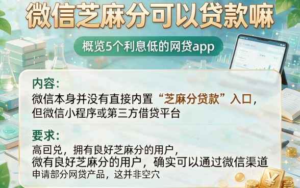 微信芝麻分可以贷款嘛,概览5个利息低的网贷app