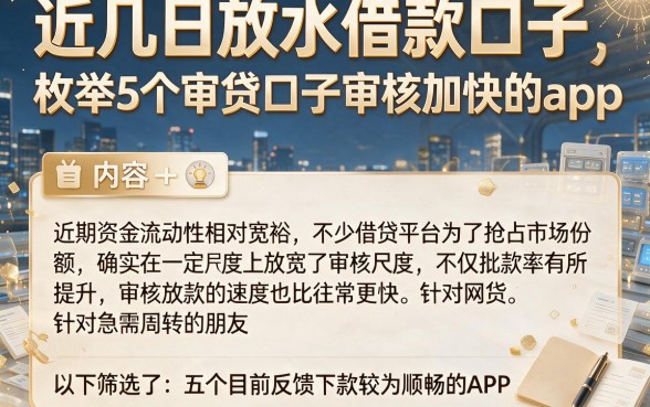 近几日放水借款口子,枚举5个审贷口子审核加快的app