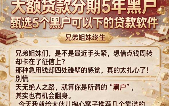 大额贷款分期5年黑户,甄选5个黑户可以下的贷款软件