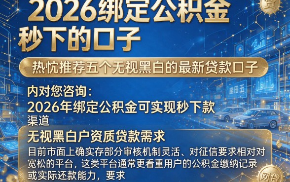 2026绑定公积金秒下的口子,热忱推荐五个无视黑白的最新贷款口子