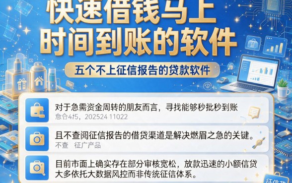 快速借钱马上时间到账的软件,深入剖析五个不上征信报告的贷款软件