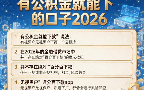 有公积金就能下的口子2026,详尽说明五个无视黑户百分百下款app