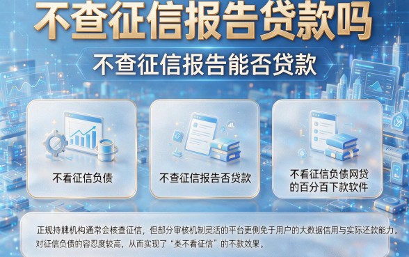 不查征信报告贷款吗,汇总5个不看征信负债的网贷百分百下款软件