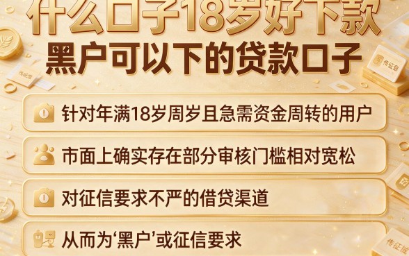 什么口子18岁好下款,整合五个黑户可以下的贷款口子