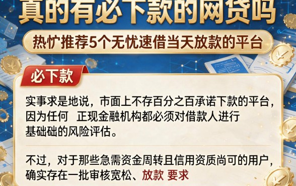真的有必下款的网贷吗,热忱推荐5个无忧速借当天放款的平台