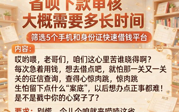 省呗下款审核大概需要多长时间,筛选5个手机和身份证快速借钱平台