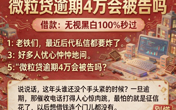 微粒贷逾期4万会被告吗,陈列五个借款无视黑白100%秒过