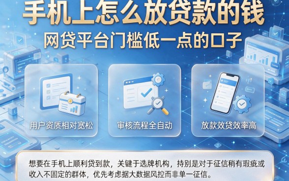 手机上怎么放贷款的钱,规整五个网贷平台门槛低一点的口子