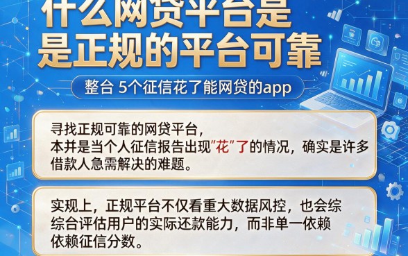 什么网贷平台是正规的平台可靠,整合5个征信花了能网贷的app