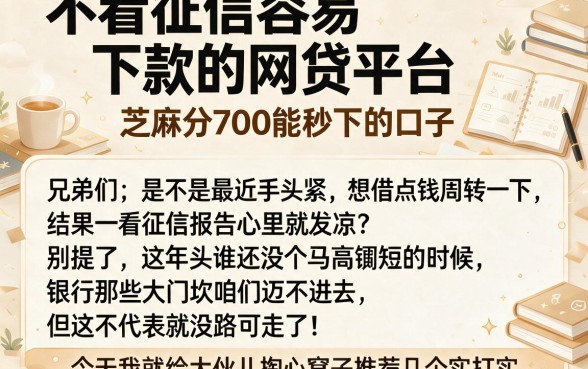 不看征信容易下款的网贷平台，罗列5个芝麻分700能秒下的口子