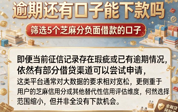 逾期还有口子能下款吗,筛选5个芝麻分负面借款的口子