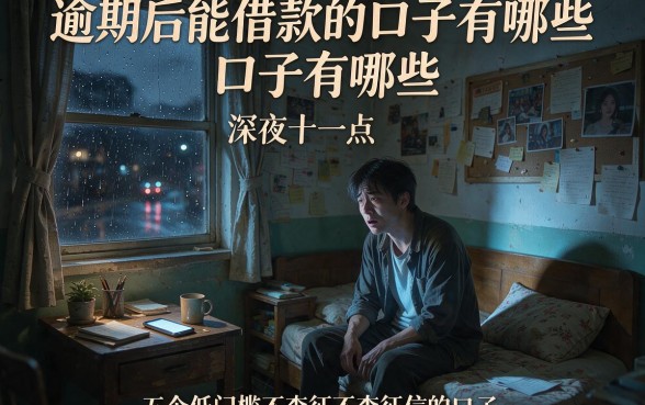 逾期后能借款的口子有哪些,细致阐述五个低门槛不查征信的口子