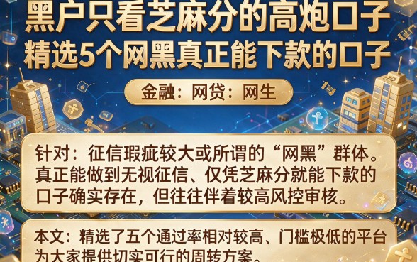 黑户只看芝麻分的高炮口子,精选5个网黑真正能下款的口子