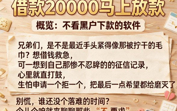 借款20000马上放款,概览五个不看黑户下款的软件