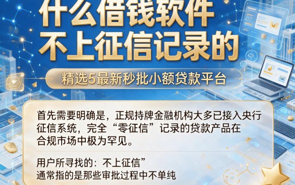 什么借钱软件不上征信记录的,精选5个最新秒批小额贷款平台