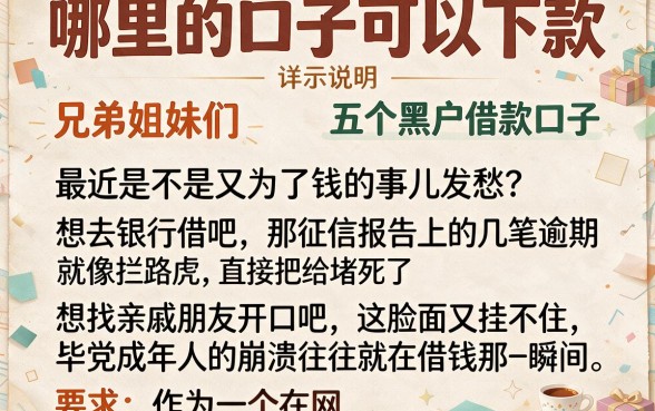 哪里的口子可以下款,详尽说明五个黑户借款口子