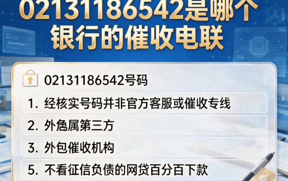 02131186542是哪个银行的催收电联,胪列五个不看征信负债的网贷百分百下款app