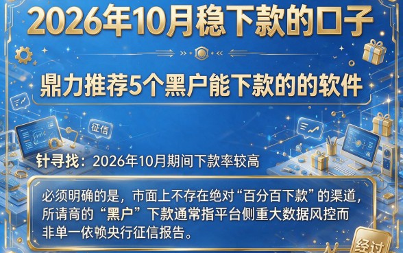2026年10月稳下款的口子，鼎力推荐5个黑户能下款的软件