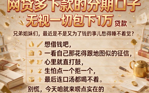 网贷多下款的分期口子,胪列五个无视一切包下1万的贷款