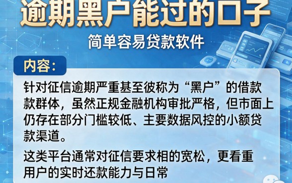 逾期黑户能过的口子，归纳五个简单容易贷款软件