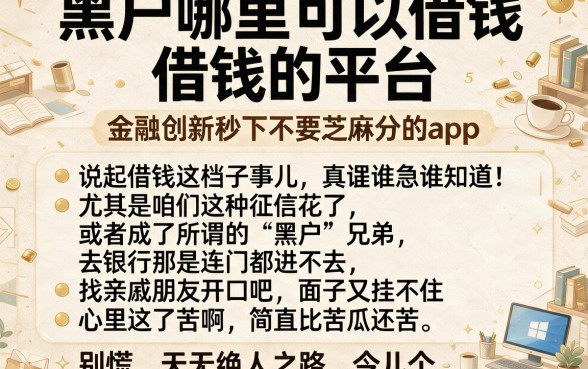 黑户哪里可以借钱借钱的平台,理出5个金融创新秒下不要芝麻分的app