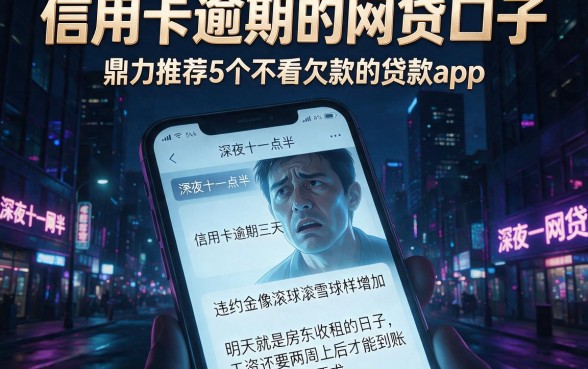 信用卡逾期的网贷口子,鼎力推荐5个不看欠款的贷款app