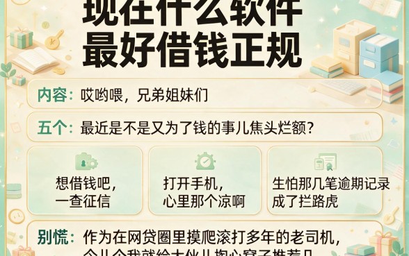 现在什么软件最好借钱正规,归纳五个贷款好做不看征信的软件