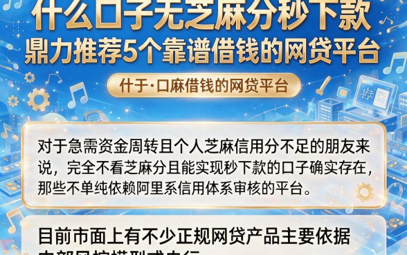什么口子无芝麻分秒下款,鼎力推荐5个靠谱借钱的网贷平台