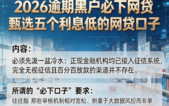 2026逾期黑户必下网贷，甄选五个利息低的网贷口子