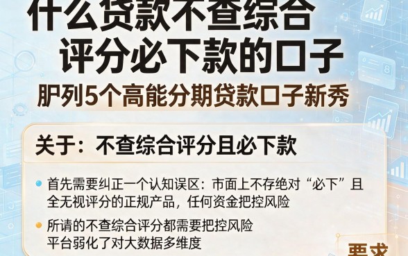 什么贷款不查综合评分必下款的口子,胪列5个高能分期贷款口子新秀