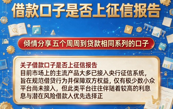 借款口子是否上征信报告，倾情分享五个周周到贷款相同系列的口子