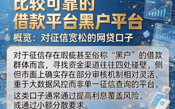 比较可靠的借款平台黑户平台,概览五个对征信宽松的网贷口子