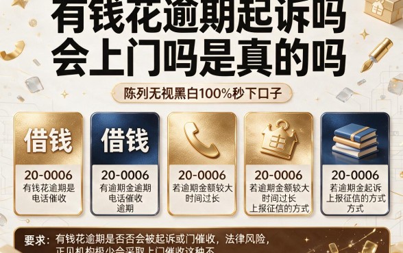 有钱花逾期起诉吗会上门吗是真的吗,陈列五个借钱无视黑白100%秒下口子