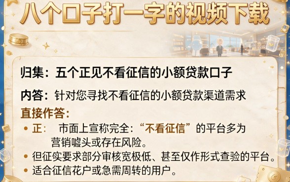 八个口子打一字的视频下载,归集五个正规不看征信的小额贷款口子