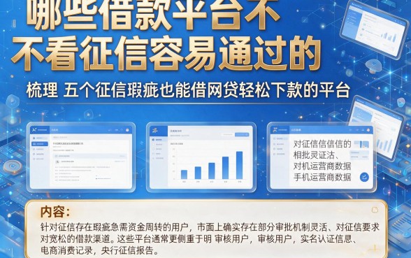哪些借款平台不看征信容易通过的，梳理五个征信瑕疵也能借网贷轻松下款的平台