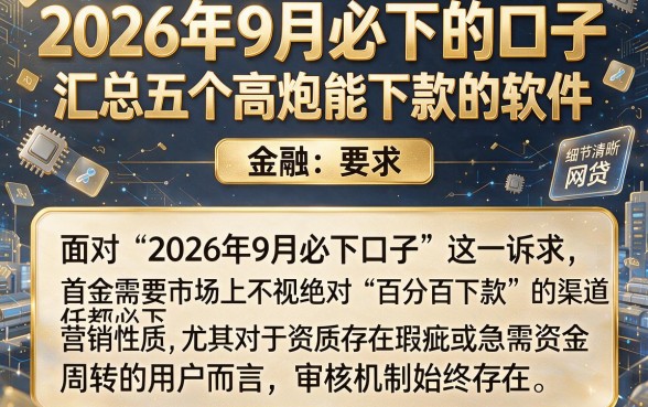 2026年9月必下的口子,汇总五个高炮能下款的软件