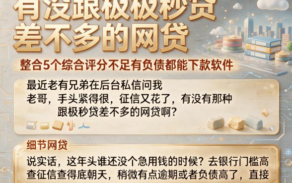 有没跟极秒贷差不多的网贷，整合5个综合评分不足有负债都能下款软件