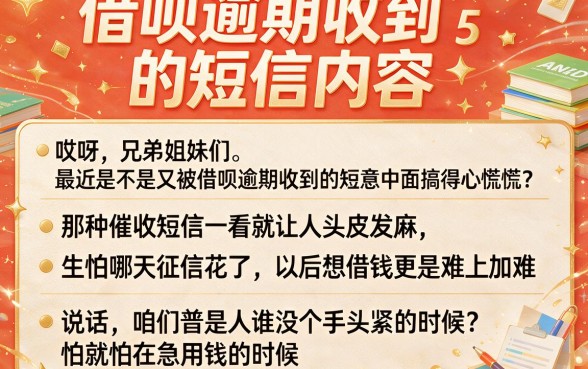 借呗逾期收到的短信内容,细致阐述5个利息低的网贷app