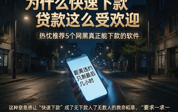 为什么快速下款贷款这么受欢迎,热忱推荐5个网黑真正能下款的软件