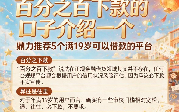 百分之百下款的口子介绍一个，鼎力推荐5个满19岁可以借款的平台