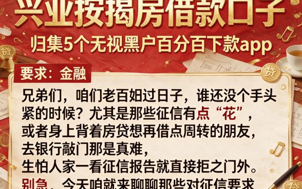 兴业按揭房借款口子,归集5个无视黑户百分百下款app