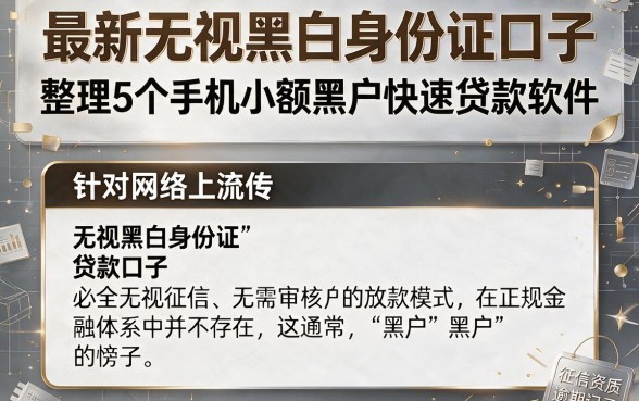 最新无视黑白身份证口子,整理5个手机小额黑户快速贷款软件
