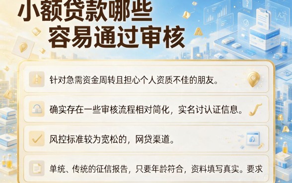 小额贷款哪些容易通过审核,整理五个网贷口子风控不严的口子