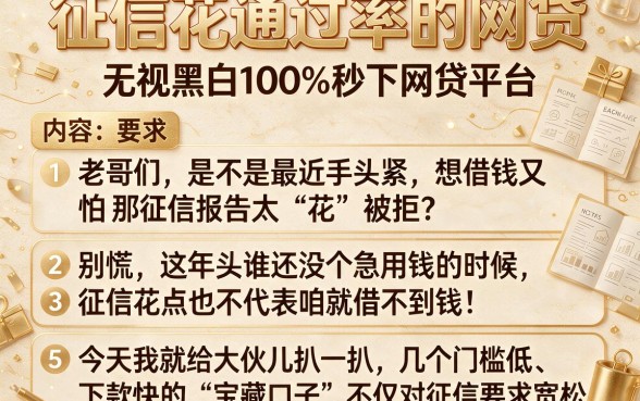 征信花通过率的网贷,条列5个无视黑白100%秒下网贷平台