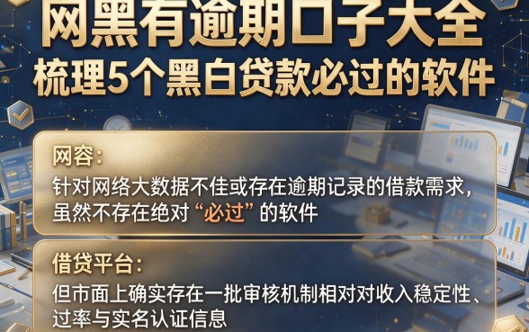网黑有逾期口子大全,梳理5个黑白贷款必过的软件
