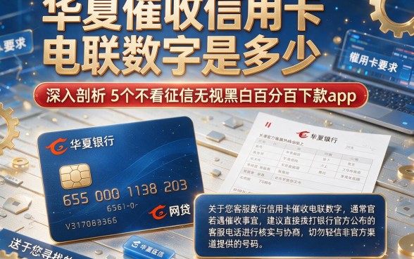 华夏催收信用卡电联数字是多少，深入剖析5个不看征信无视黑白百分百下款app