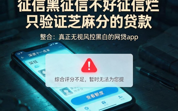 征信黑征信不好征信烂只验证芝麻分的贷款,整合五个真正无视风控黑白的网贷app