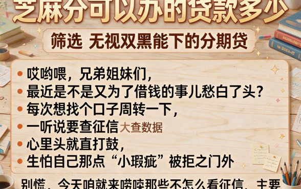 芝麻分可以办的贷款多少,筛选五个无视双黑能下的分期贷